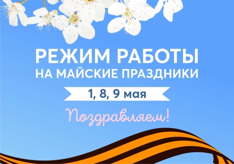 Будет на майские праздники. Режим работы в майские праздники надпись